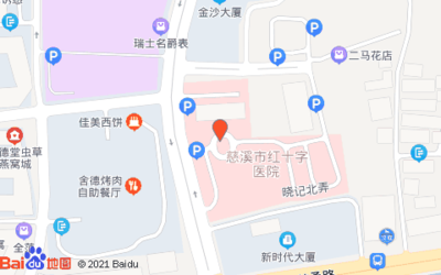 (宁波)慈溪市浒山街道社区卫生服务中心