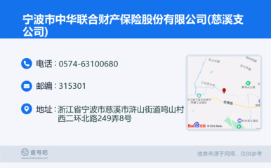 宁波市中华联合财产保险股份(慈溪支公司):0574-63100680