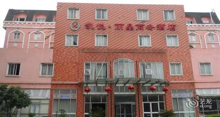 【慈溪凯悦丽晶商务宾馆】地址:慈溪市浒山街道西二环南路3号(紧邻慈溪汽车西站) – 艺龙旅行网