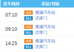 慈溪到舟山沈家门的车有哪些班次?