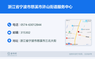 浙江省宁波市慈溪市浒山街道服务中心:0574-63012844