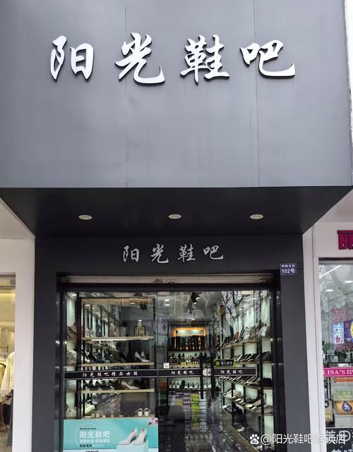 慈溪市浒山街道解放东街102号阳光鞋吧时尚女鞋20年老店