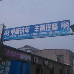 慈溪市浒山绿色自动电脑洗车